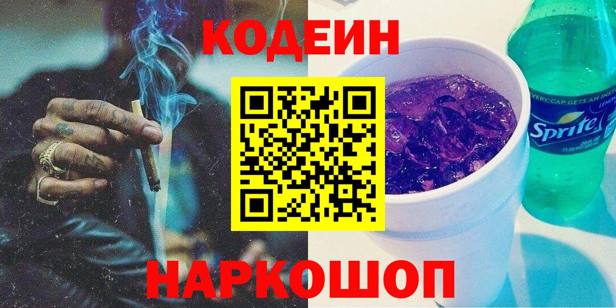 Codein напиток Lean (лин) Камышлов