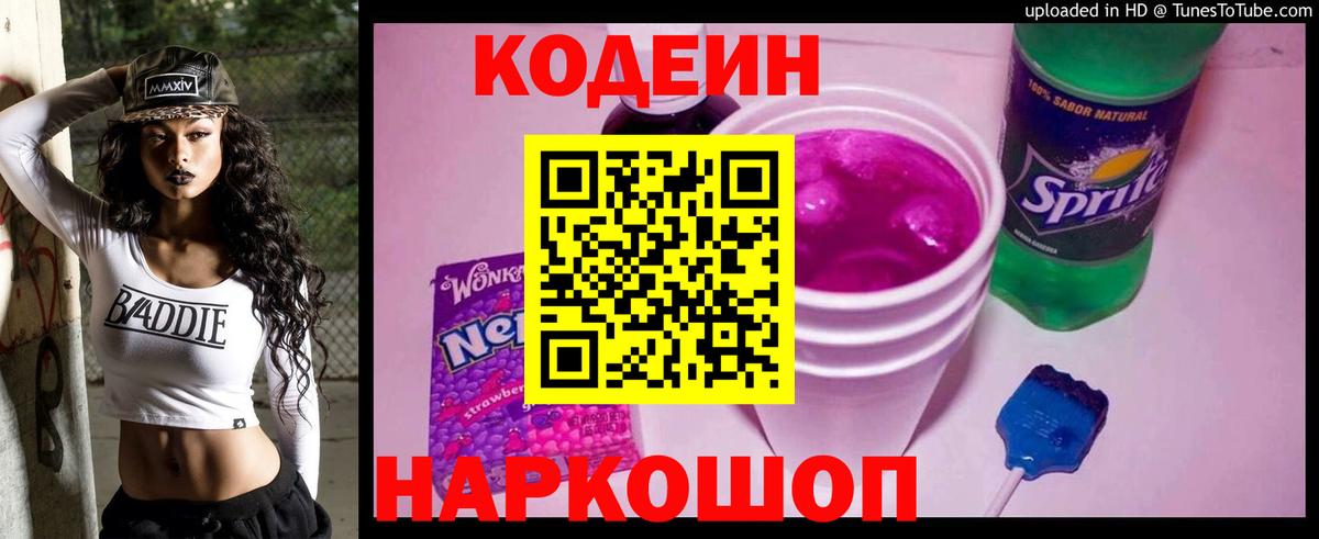 Codein напиток Lean (лин)  Codein Purple Drank  Камышлов  Вход с VPN 